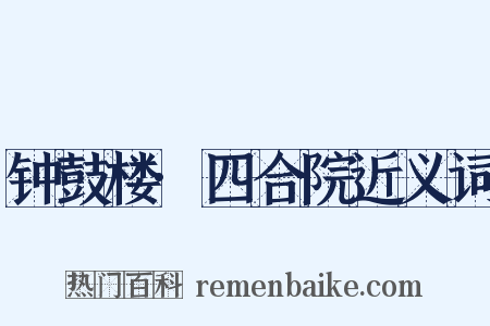 钟鼓楼·四合院近义词是什么意思的图片